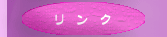 リンク