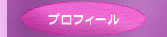 プロフィール